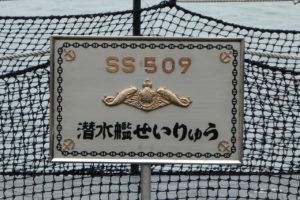 潜水艦せいりゅうSS509